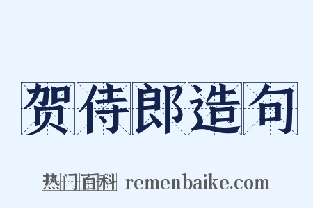 贺侍郎造句是什么意思的图片
